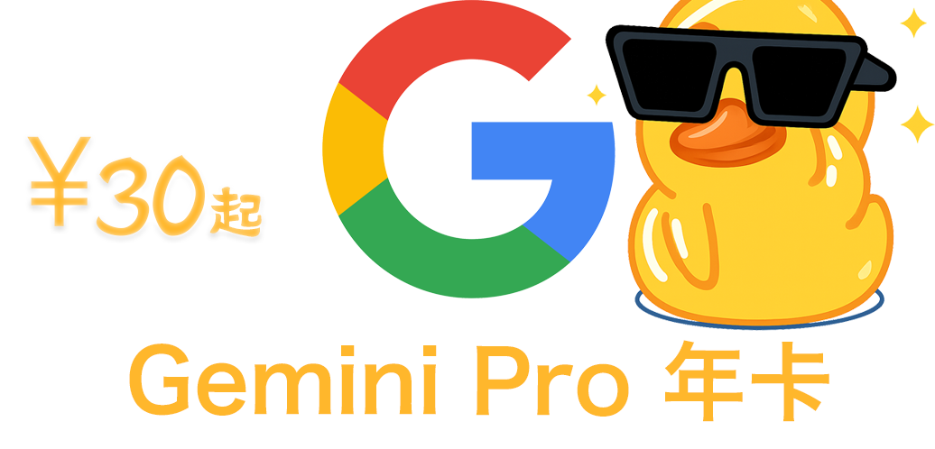 【美区高质量老号】Gemini Pro 年卡