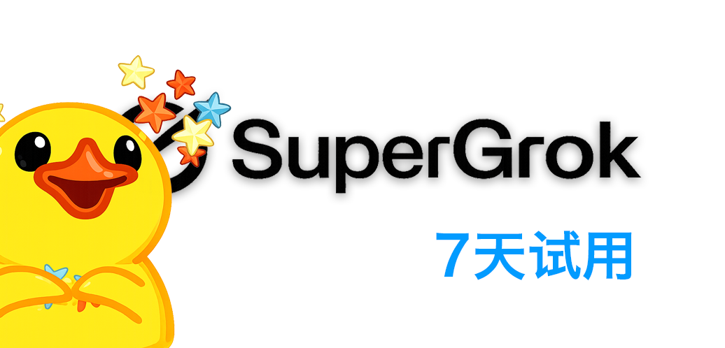 【稳定7～10天】SuperGrok 独享账号 | 30美金订阅成品号