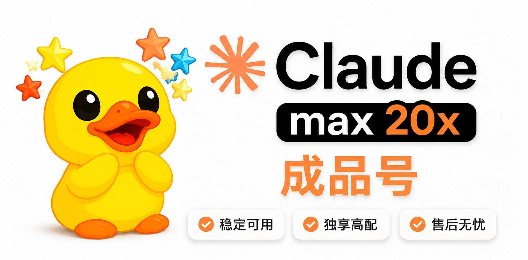 当天现做｜Claude Max 20x 成品号 | mail邮箱  独享 正规充值