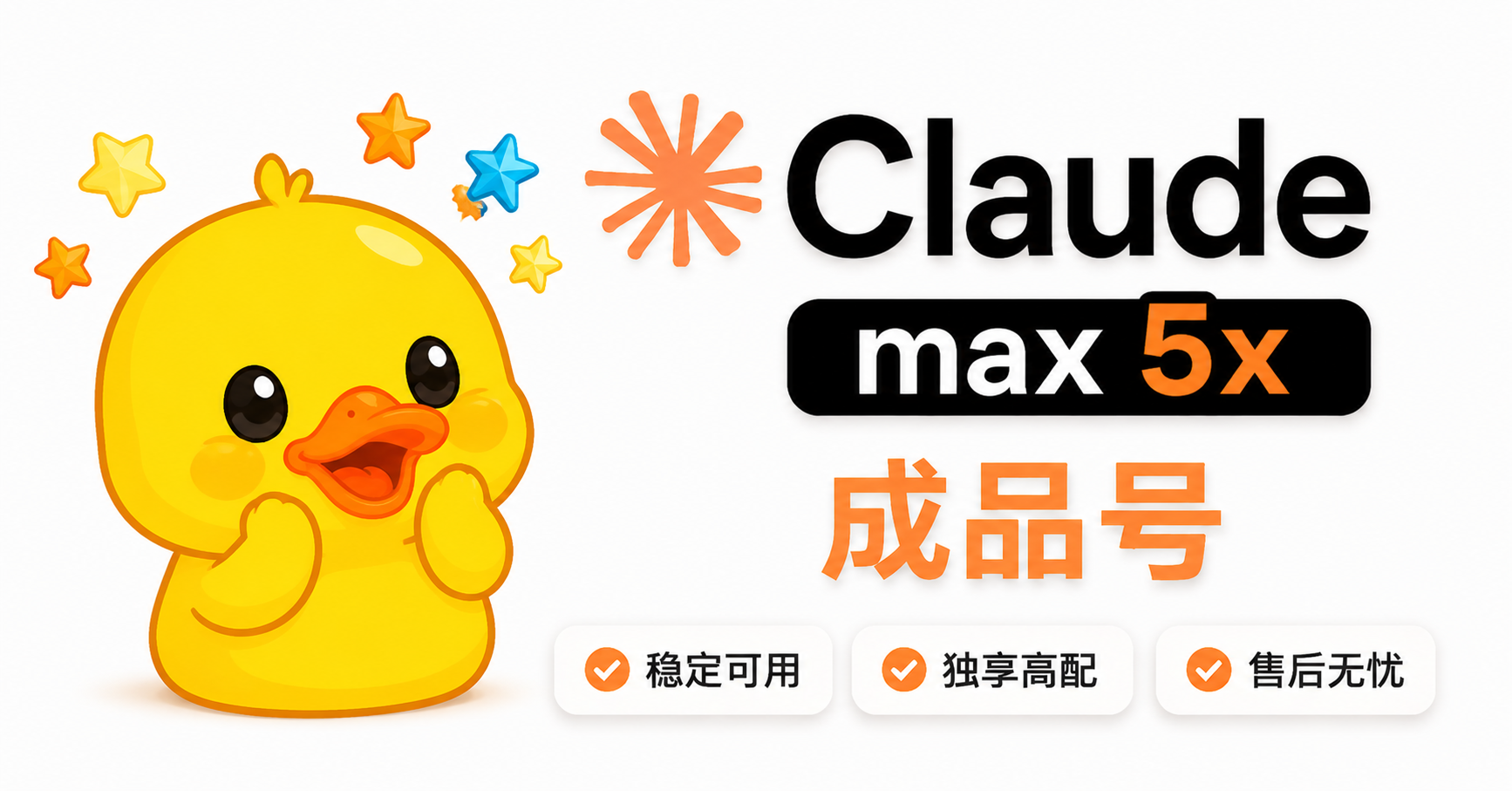 当天现做｜Claude Max 5x 成品号｜可代充可续费